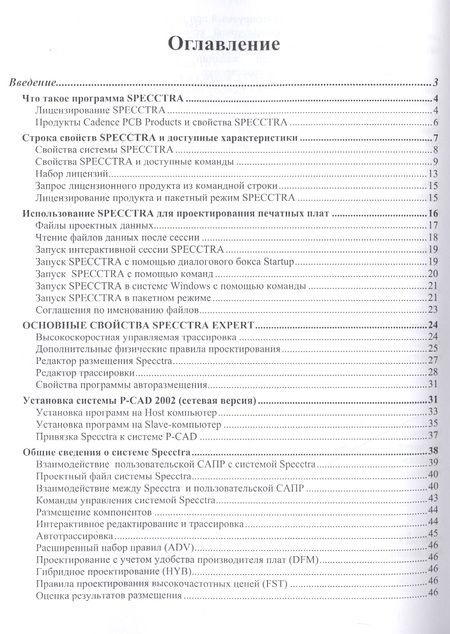 Фотография книги "Ю. Елшин: Справочное руководство по работе с программой SPECCTRA V15.0 (SPECCTRA EXPERT SYSTEMS)"