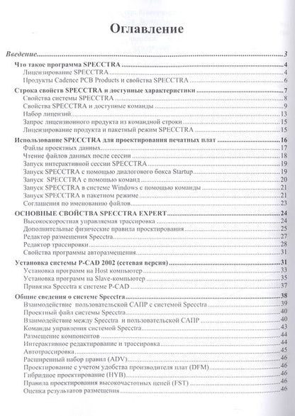 Фотография книги "Ю. Елшин: Справочное руководство по работе с программой SPECCTRA V15.0 (SPECCTRA EXPERT SYSTEMS)"