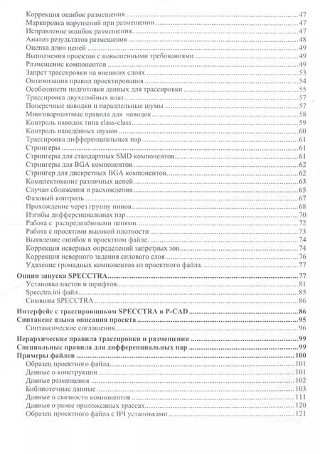 Фотография книги "Ю. Елшин: Справочное руководство по работе с программой SPECCTRA V15.0 (SPECCTRA EXPERT SYSTEMS)"