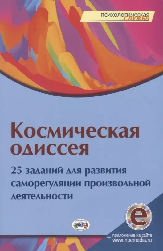 Обложка книги "Ю. Еремина: Космическая одиссея. 25 заданий для развития саморегуляции произвольной деятельности"