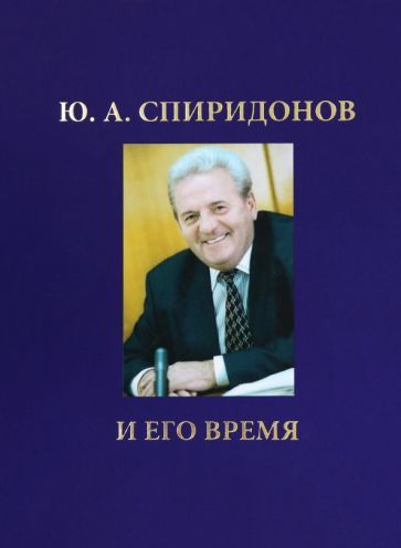 Обложка книги "Ю.А. Спиридонов и его время"