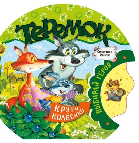 Обложка книги "Ю.А. Тумакова: Теремок"
