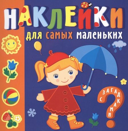 Фотография книги "Ю.Б. Курганова: Наклейки для самых маленьких. Времена года"