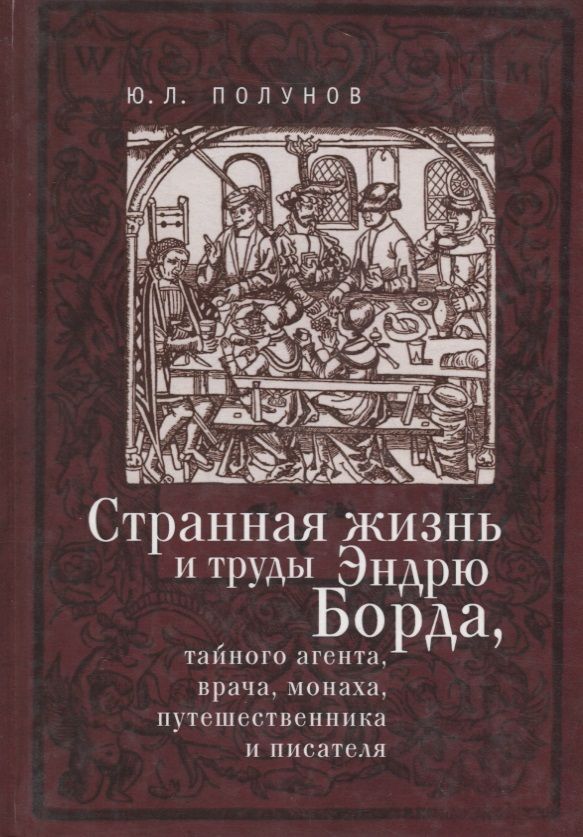 Обложка книги "Ю.Л Полунов: Странная жизнь и труды Эндрю Б"