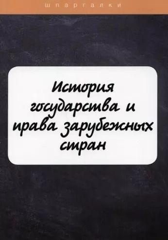 Обложка книги "Ю.Н. Марочкина: История государства и права зарубежных стран"