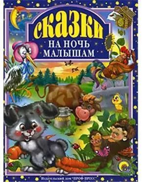 Обложка книги "Ю.В. Мишин: Сказки на ночь малышам"