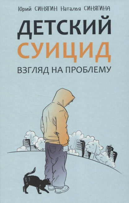Обложка книги "Ю.В. Синягин: Детский суицид. Взгляд на проблему"