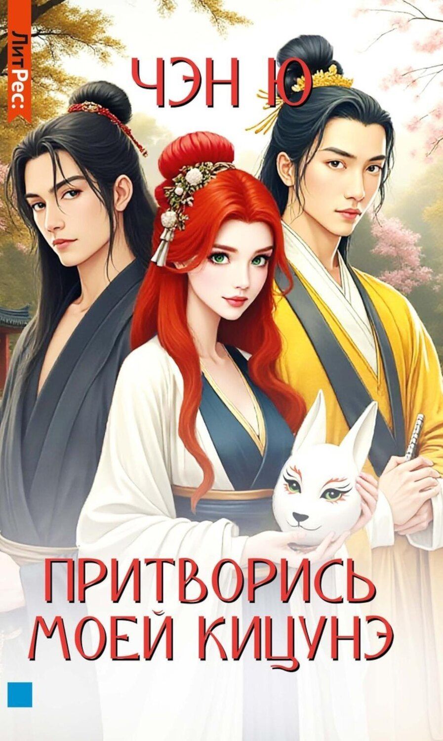 Обложка книги "Ю Чэн: Притворись моей кицунэ"