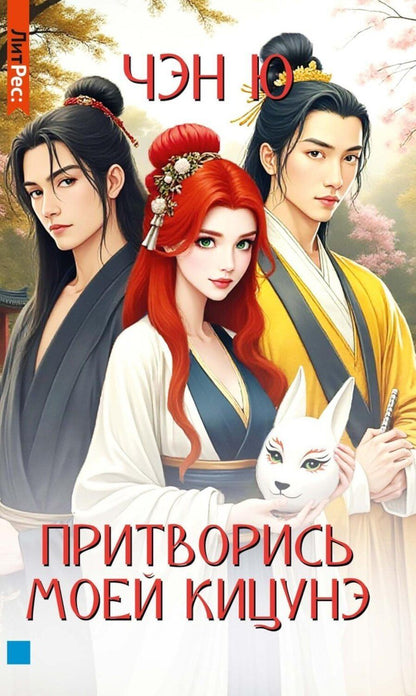 Обложка книги "Ю Чэн: Притворись моей кицунэ"
