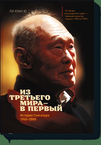 Обложка книги "Ю: Из третьего мира - в первый. История Сингапура (1965-2000)"