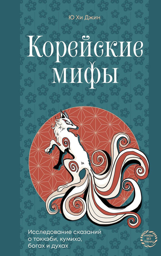 Обложка книги "Ю Хи: Корейские мифы. Исследование сказаний о токкэби, кумихо, богах и духах"