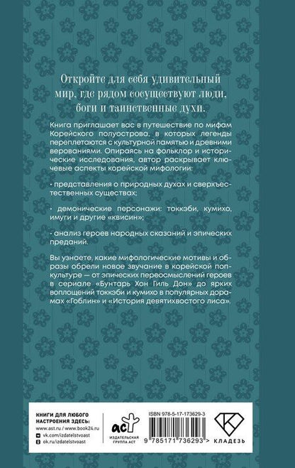 Фотография книги "Ю Хи: Корейские мифы. Исследование сказаний о токкэби, кумихо, богах и духах"