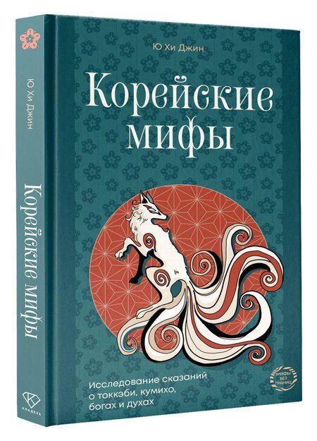 Фотография книги "Ю Хи: Корейские мифы. Исследование сказаний о токкэби, кумихо, богах и духах"