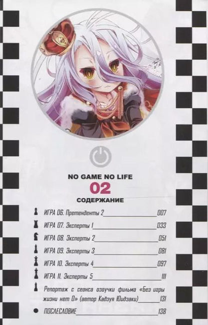 Фотография книги "Ю, Хиираги: Без игры жизни нет. Том 2"