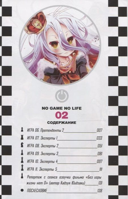 Фотография книги "Ю, Хиираги: Без игры жизни нет. Том 2"