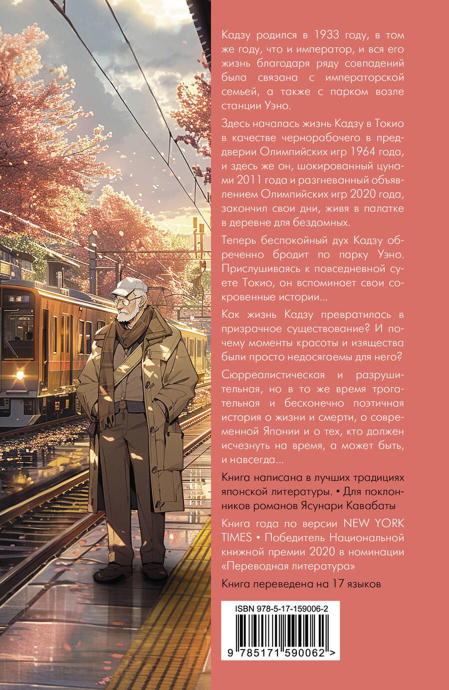Обложка книги "Ю Мири: Токио. Станция Уэно"