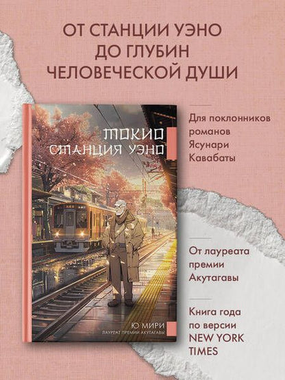 Фотография книги "Ю Мири: Токио. Станция Уэно"