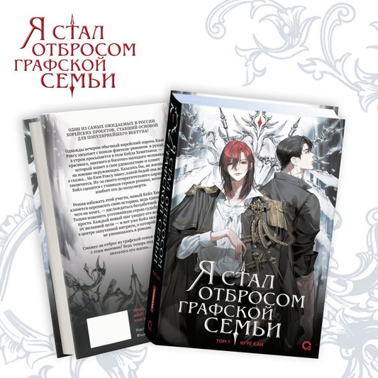 Обложка книги "Ю Рё: Я стал отбросом графской семьи. Том 1: роман"