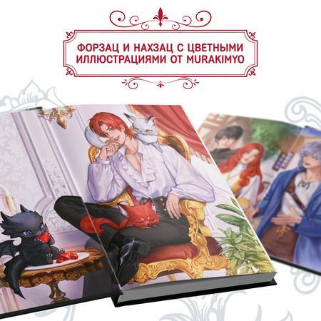 Фотография книги "Ю Рё: Я стал отбросом графской семьи. Том 1: роман"