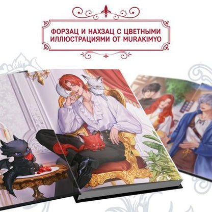 Фотография книги "Ю Рё: Я стал отбросом графской семьи. Том 1: роман"