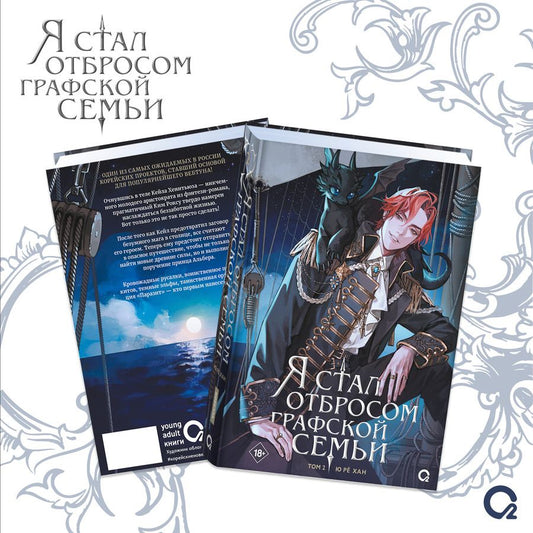 Обложка книги "Ю Рё: Я стал отбросом графской семьи. Том 2"
