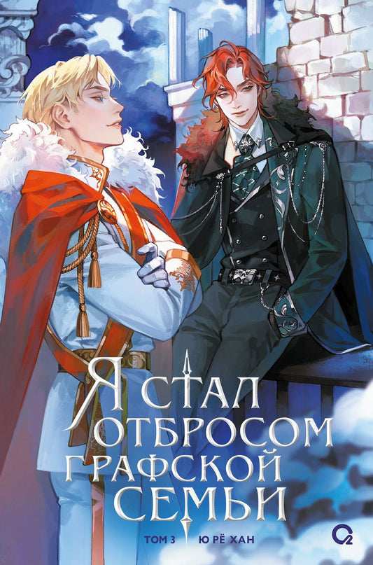 Обложка книги "Ю Рё: Я стал отбросом графской семьи. Том 3"