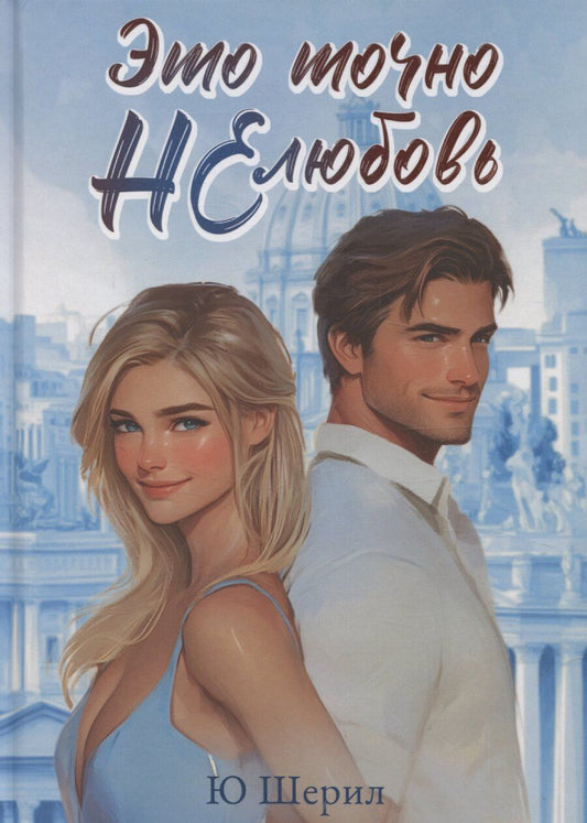 Обложка книги "Ю Шерил: Это точно НЕ любовь"