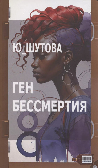 Обложка книги "Ю_ШУТОВА: Ген бессмертия"