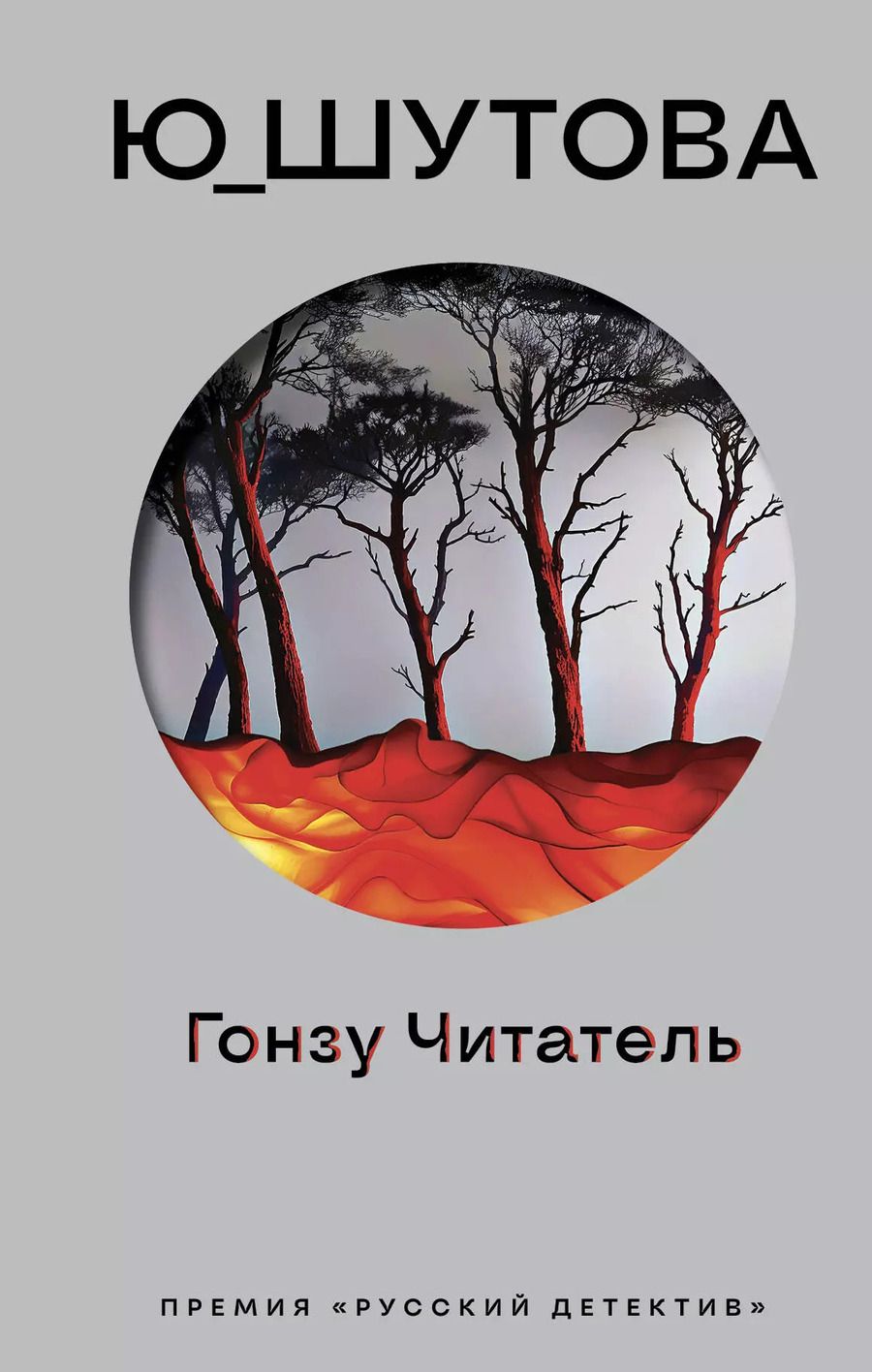 Обложка книги "Ю_ШУТОВА: Гонзу Читатель"