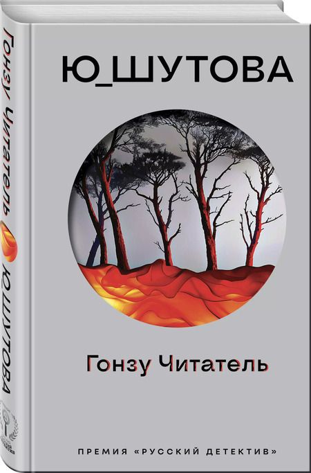 Фотография книги "Ю_ШУТОВА: Гонзу Читатель"