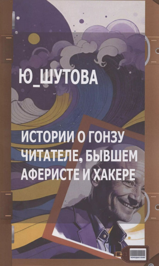 Обложка книги "Ю_ШУТОВА: Истории о Гонзу Читателе, бывшем аферисте и хакере"