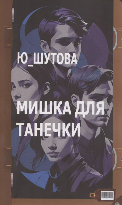 Обложка книги "Ю_ШУТОВА: Мишка для Танечки"