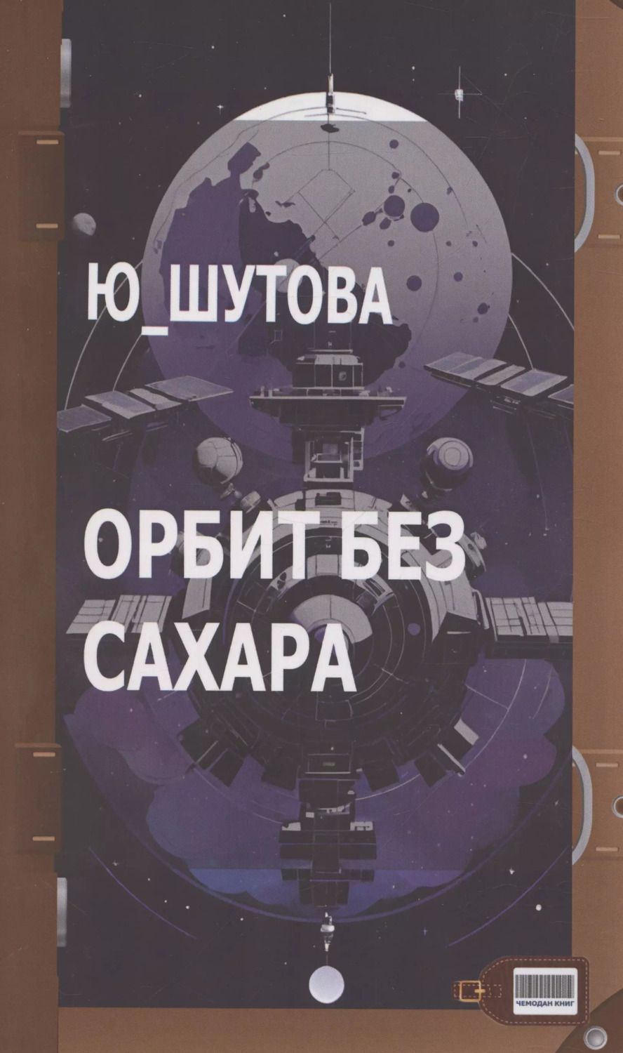 Обложка книги "Ю_ШУТОВА: Орбит без сахара"