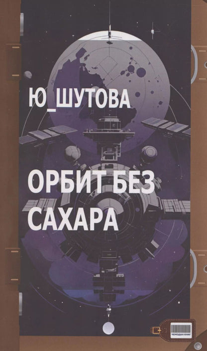 Обложка книги "Ю_ШУТОВА: Орбит без сахара"