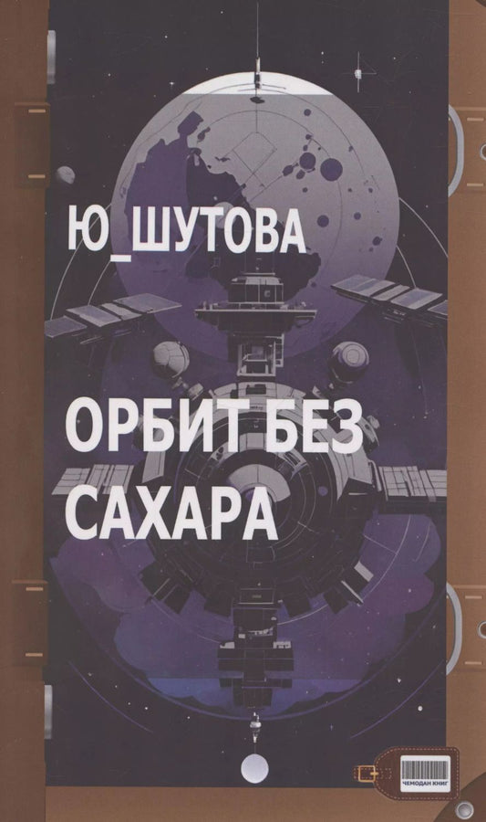 Обложка книги "Ю_ШУТОВА: Орбит без сахара"