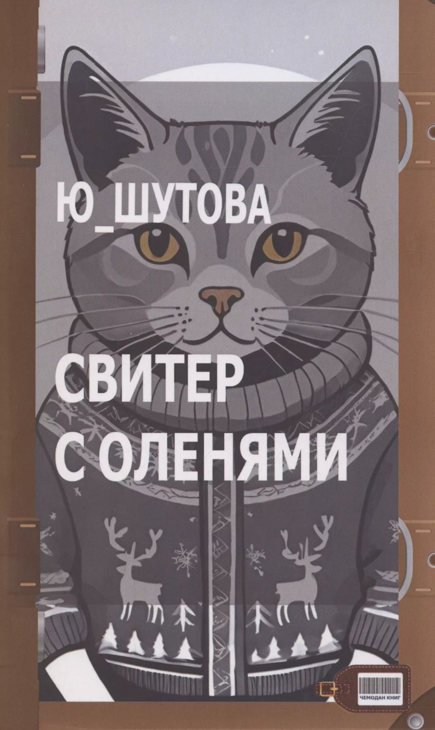 Обложка книги "Ю_ШУТОВА: Свитер с оленями"