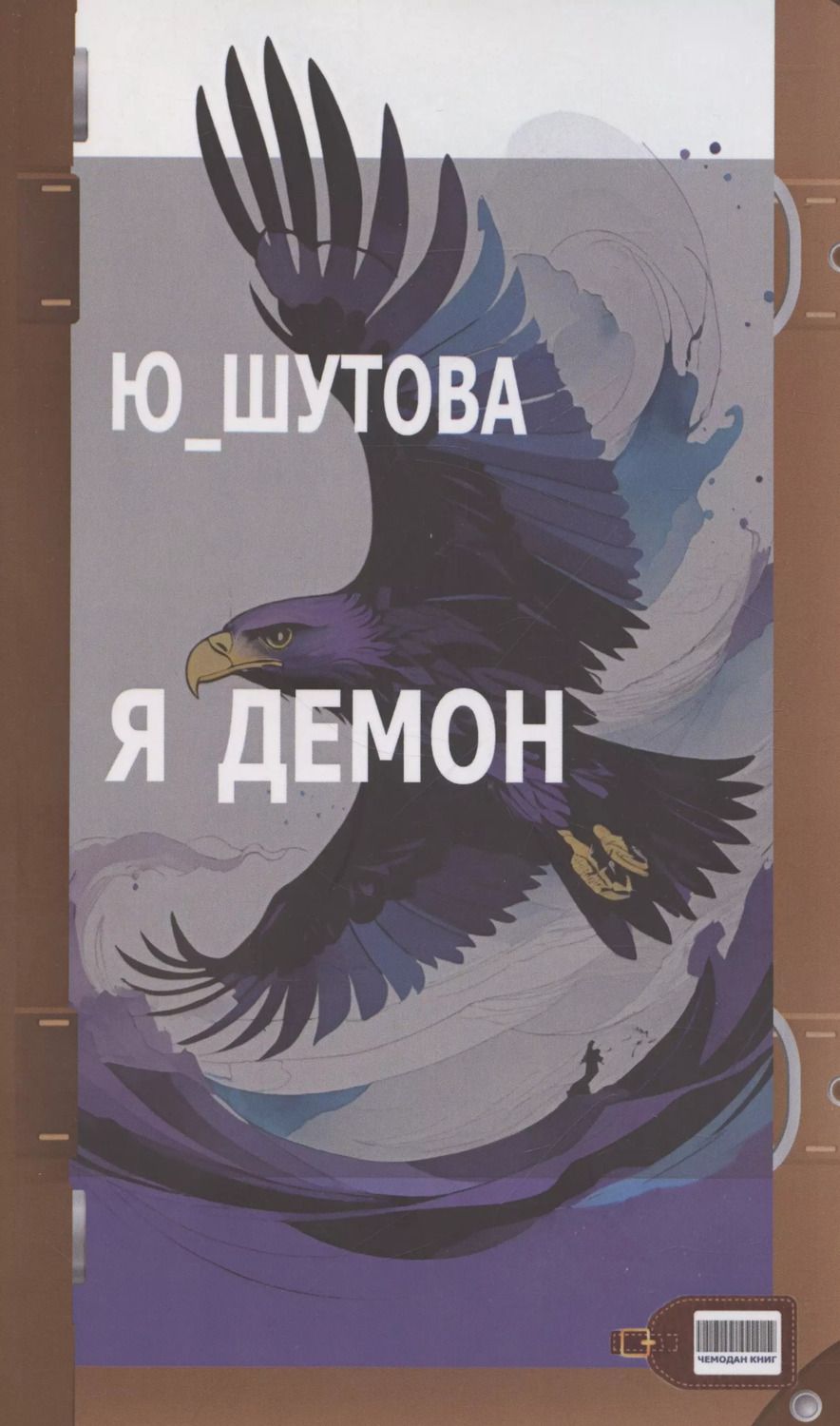Обложка книги "Ю_ШУТОВА: Я демон"