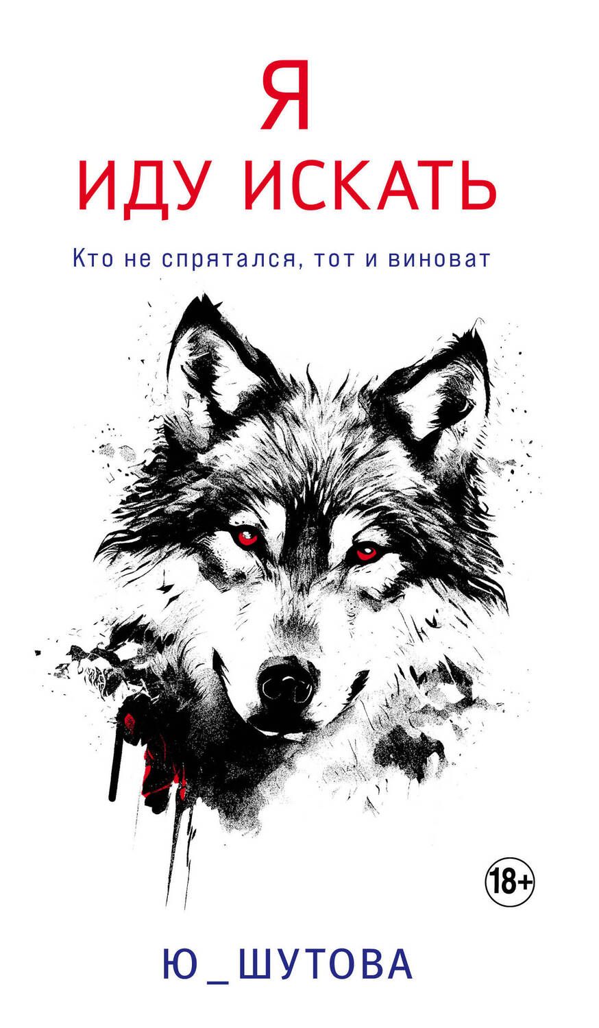 Обложка книги "Ю_ШУТОВА: Я иду искать"