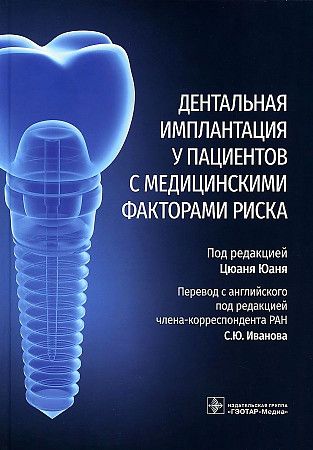 Обложка книги "Юань, Чэнь, Дои: Дентальная имплантация у пациентов с медицинскими факторами риска"
