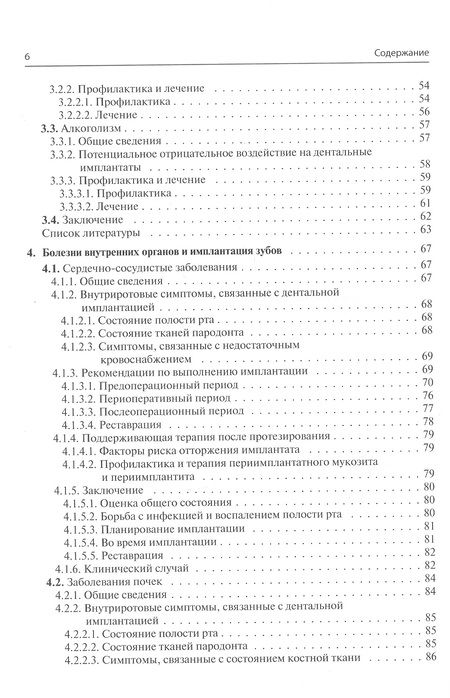 Фотография книги "Юань, Чэнь, Дои: Дентальная имплантация у пациентов с медицинскими факторами риска"
