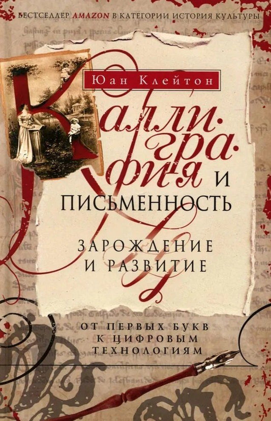 Обложка книги "Юан Клейтон: Каллиграфия и письменность. Зарождение и развитие от первых букв к цифровым технологиям"
