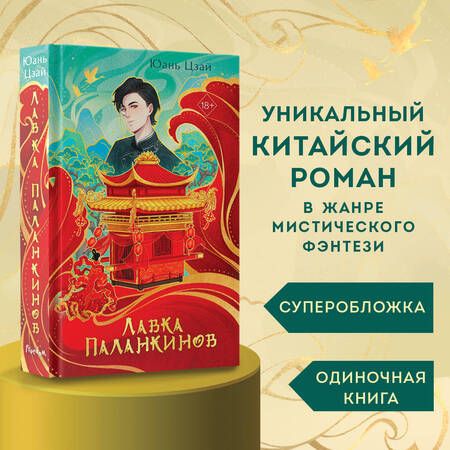 Фотография книги "Юань Цзай: Лавка паланкинов"