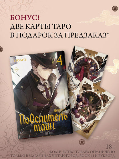 Обложка книги "Юань Е: Повелитель тайн. Книга 4"