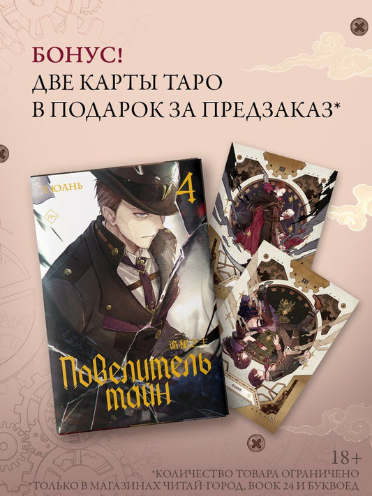 Обложка книги "Юань Е: Повелитель тайн. Книга 4"