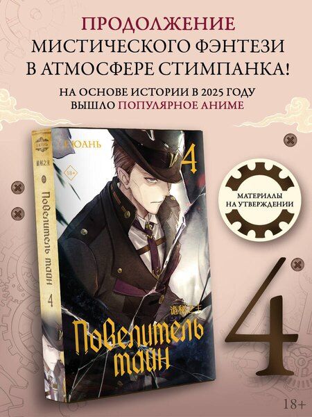 Фотография книги "Юань Е: Повелитель тайн. Книга 4"