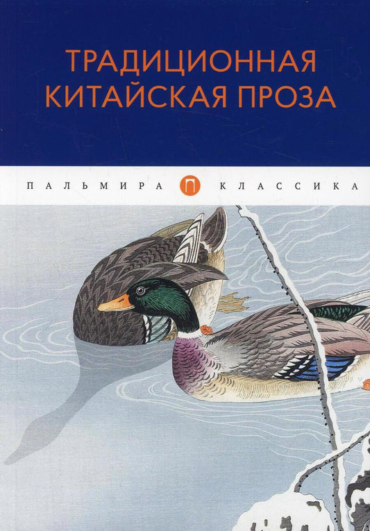 Обложка книги "Юань, Юй, Сы: Традиционная китайская проза"