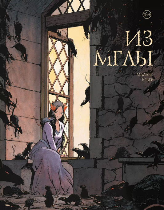 Обложка книги "Юбер: Из мглы"