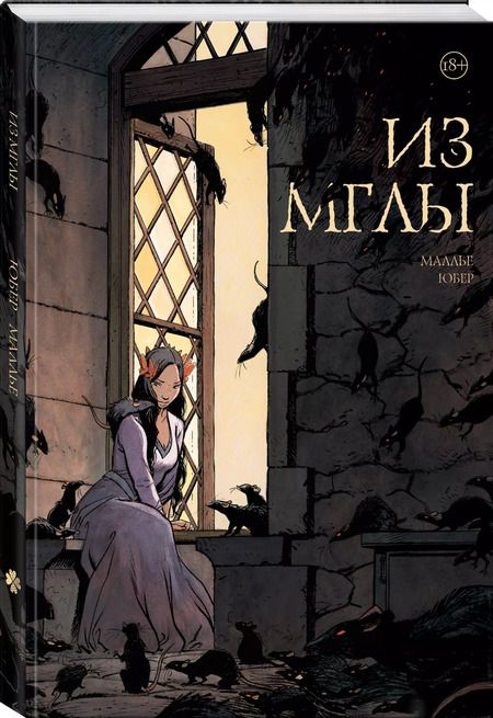 Фотография книги "Юбер: Из мглы"