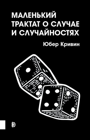Обложка книги "Юбер Кривин: Маленький трактат о случае и случайностях"