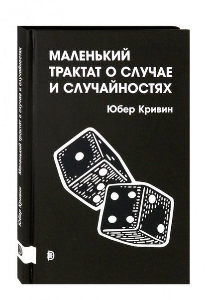 Фотография книги "Юбер Кривин: Маленький трактат о случае и случайностях"